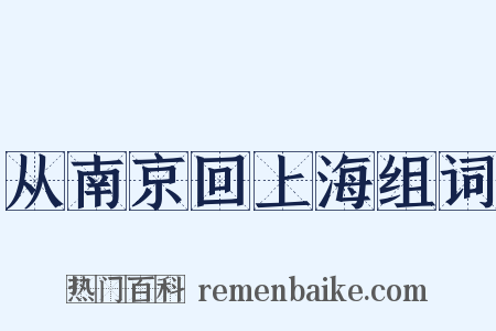 从南京回上海组词是什么意思的图片